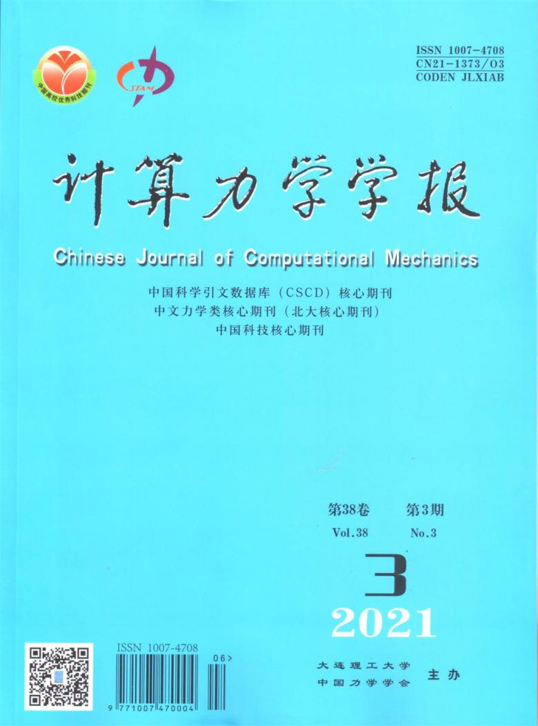 计算力学学报杂志封面