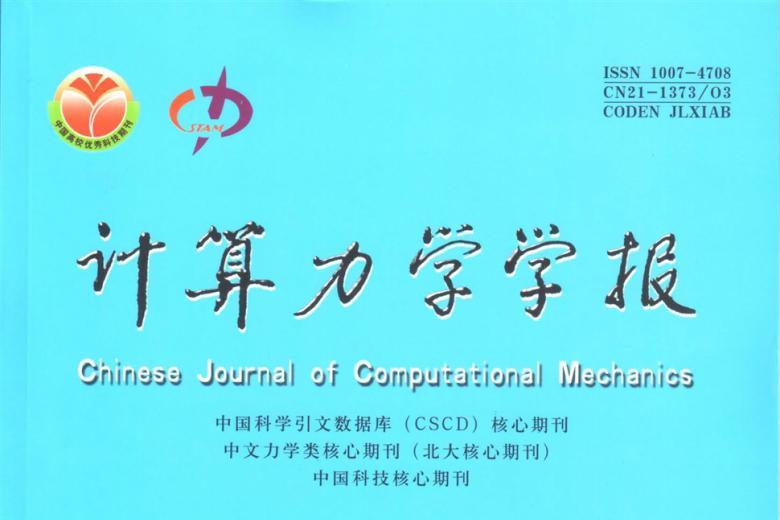 计算力学学报