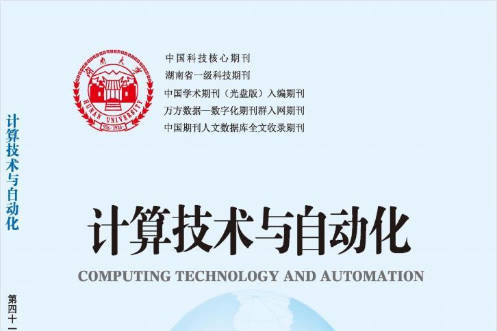 计算技术与自动化