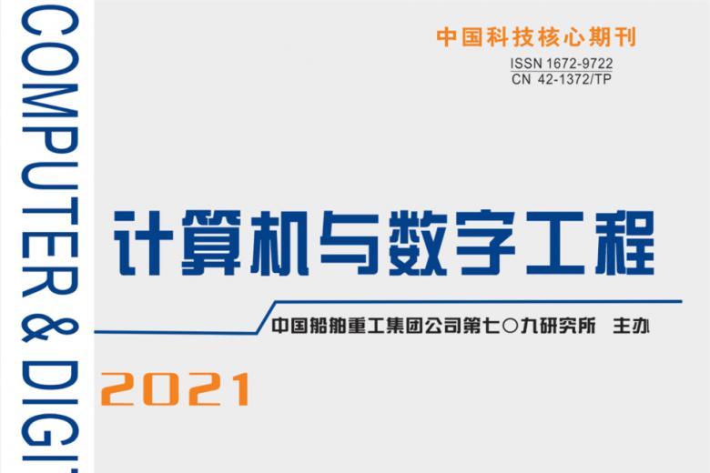 计算机与数字工程