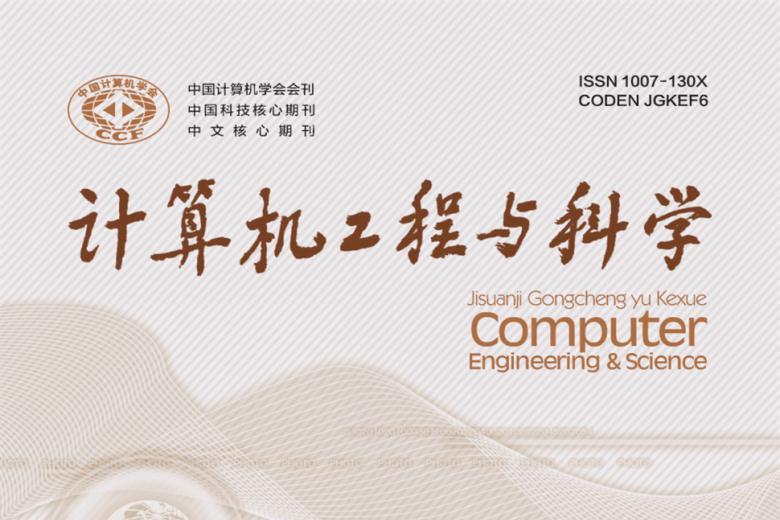 计算机工程与科学