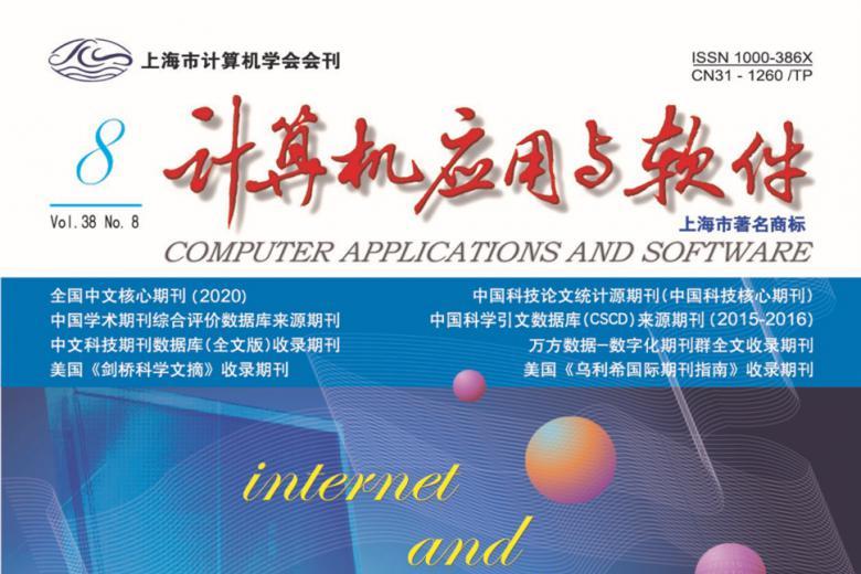 计算机应用与软件