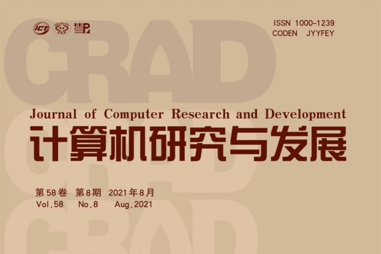 计算机研究与发展