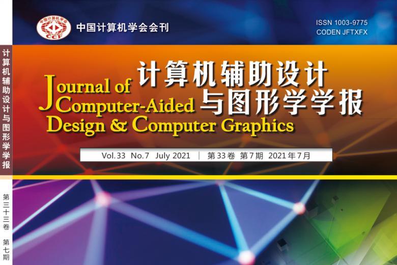 计算机辅助设计与图形学学报