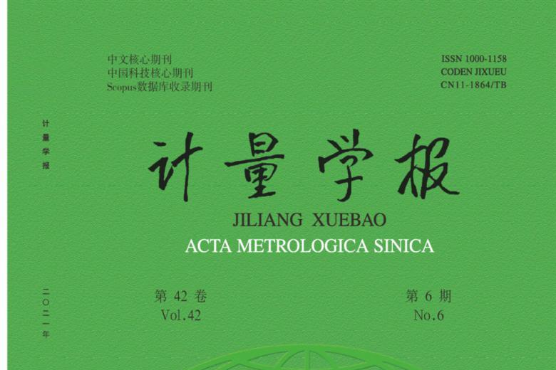 计量学报