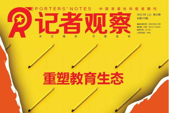 记者观察