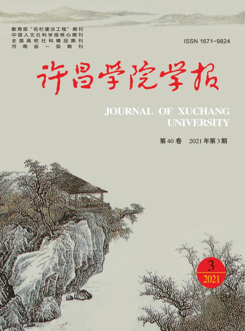 许昌学院学报杂志封面