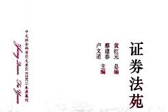 证券法苑