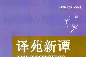 译苑新谭