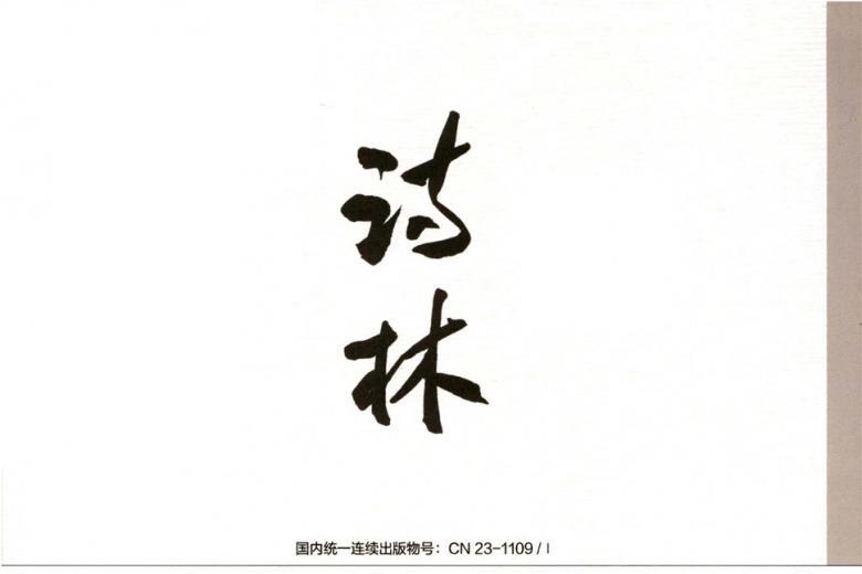 诗林