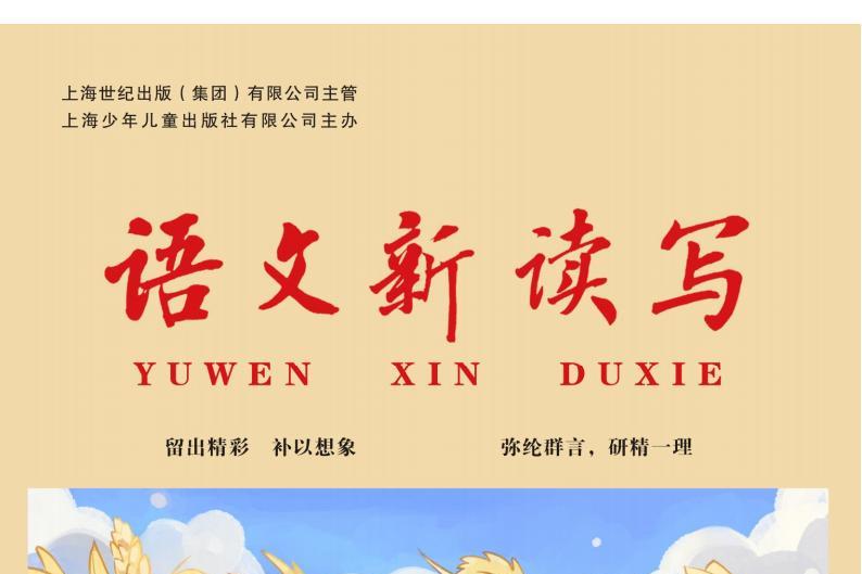语文新读写