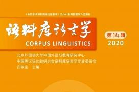 语料库语言学