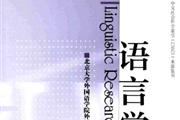 语言学研究
