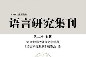 语言研究集刊