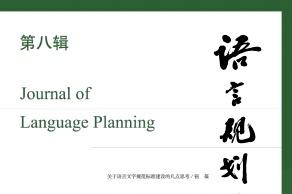 语言规划学研究