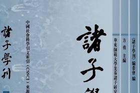 诸子学刊