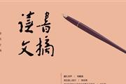 读书文摘