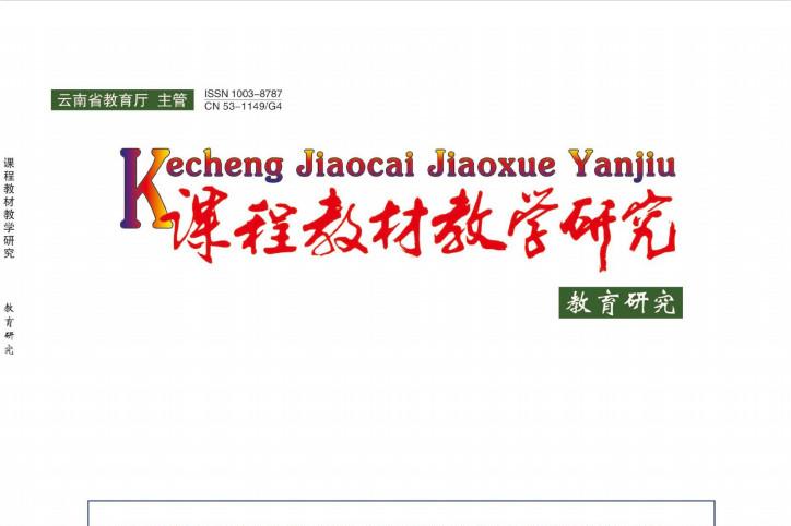 课程教材教学研究