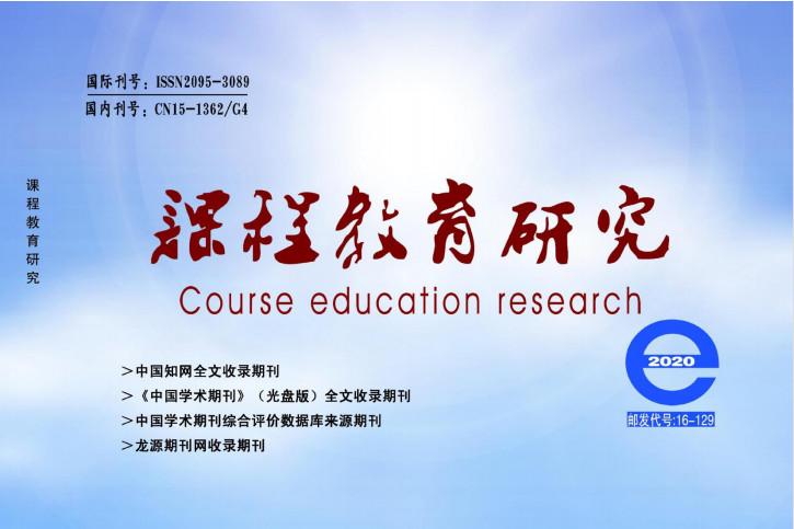 课程教育研究