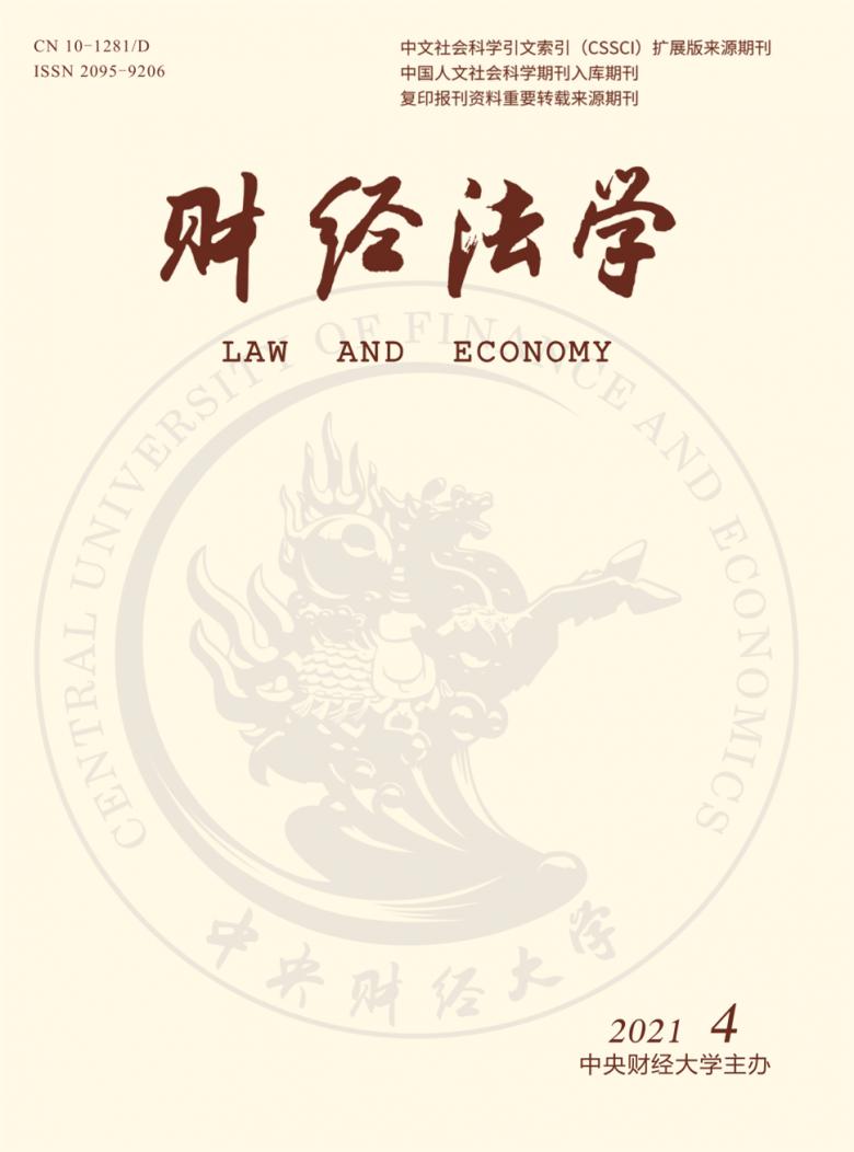 财经法学杂志封面