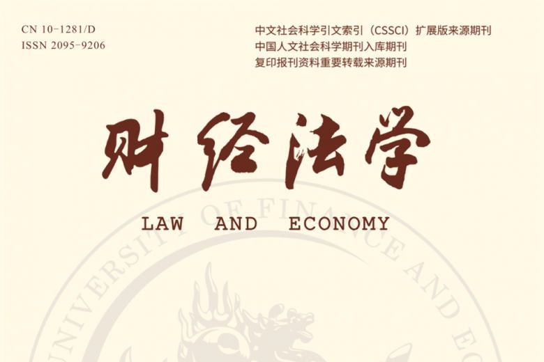 财经法学