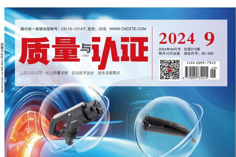 质量与认证