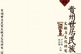 贵州世居民族文献与文化研究