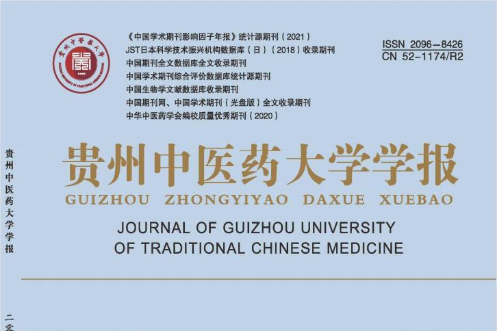 贵州中医药大学学报