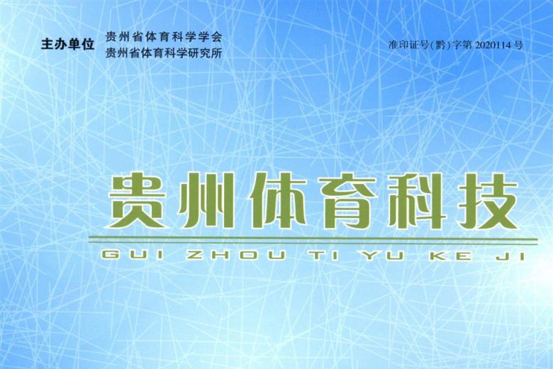 贵州体育科技