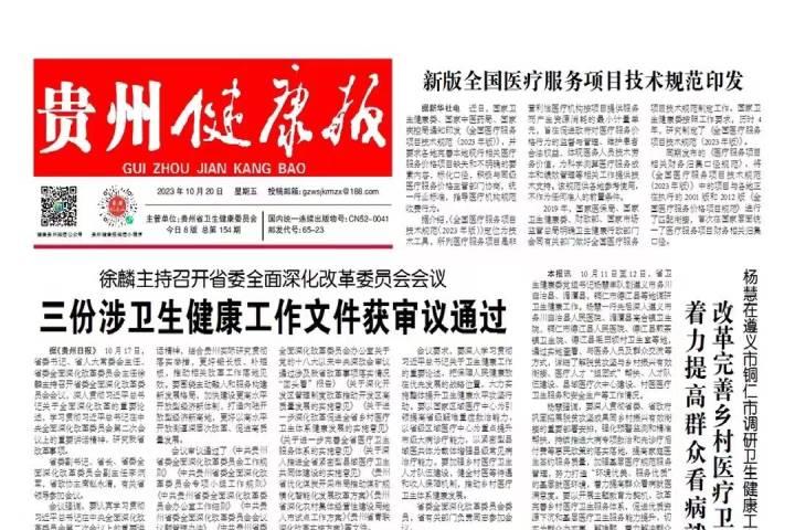 贵州健康报