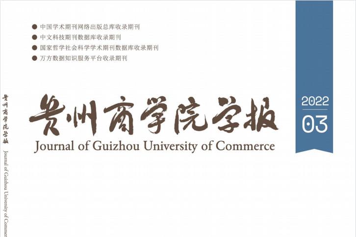 贵州商学院学报