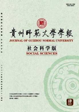 贵州师范大学学报封面