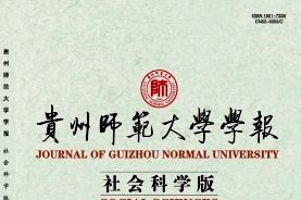 贵州师范大学学报