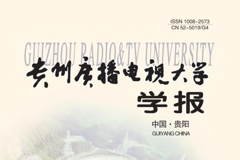 贵州广播电视大学学报