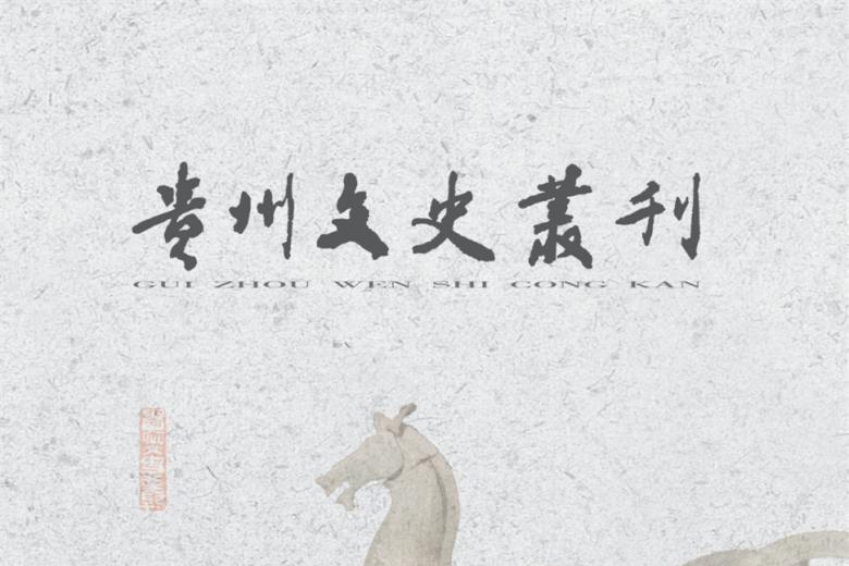 贵州文史丛刊