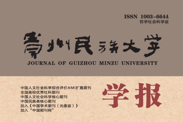 贵州民族大学学报