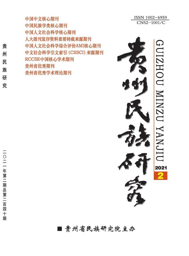 贵州民族研究杂志封面
