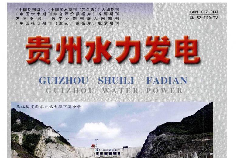 贵州水力发电