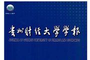 贵州财经大学学报