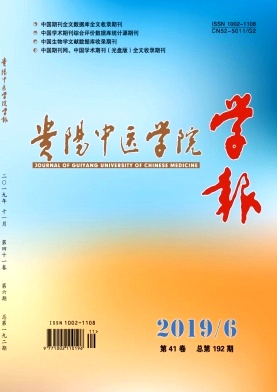 贵阳中医学院学报杂志封面