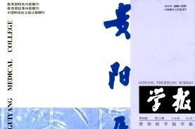 贵阳医学院学报