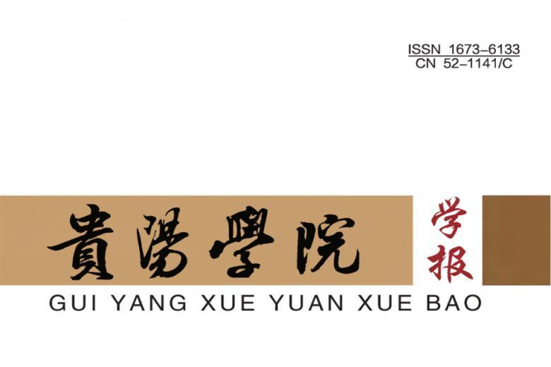 贵阳学院学报