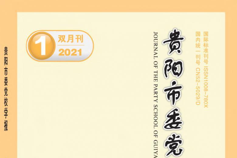 贵阳市委党校学报