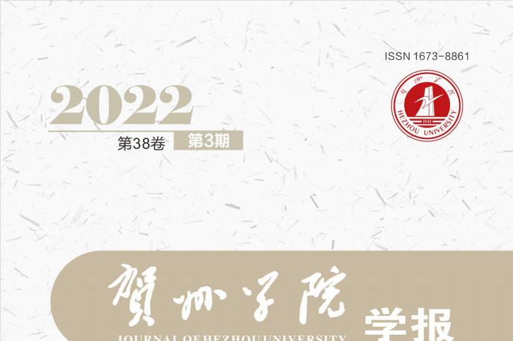 贺州学院学报