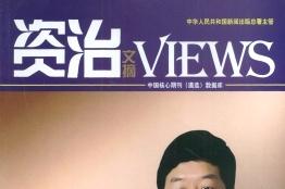 资治文摘