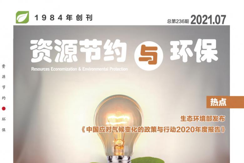 资源节约与环保