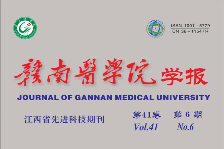 赣南医学院学报