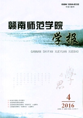 赣南师范学院学报封面