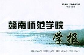 赣南师范学院学报