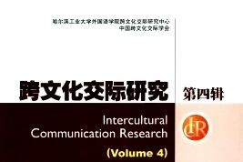 跨文化交际研究